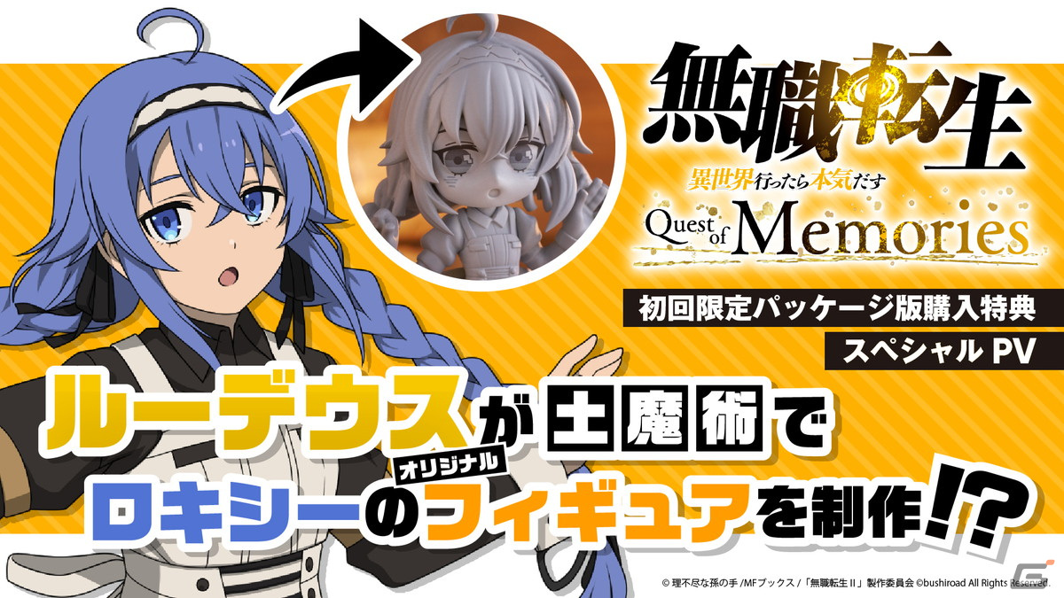 「無職転生 ～異世界行ったら本気だす～ Quest of Memories」初回限定パッケージ版購入特典「PalVerse ロキシー メイド服Ver.」スペシャルPVが公開！の画像1