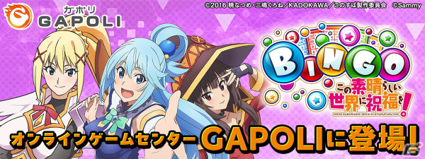 「GAPOLI」と「この素晴らしい世界に祝福を！」がコラボ！ワンタップで遊べるビデオビンゴゲーム「このすばBINGO」が登場の画像1