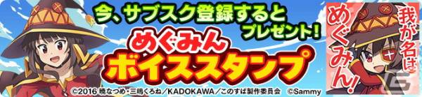 「GAPOLI」と「この素晴らしい世界に祝福を！」がコラボ！ワンタップで遊べるビデオビンゴゲーム「このすばBINGO」が登場の画像7
