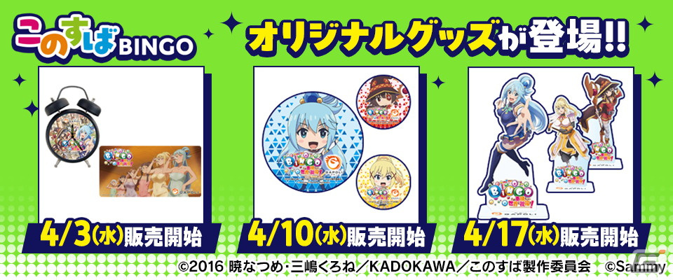 「GAPOLI」と「この素晴らしい世界に祝福を！」がコラボ！ワンタップで遊べるビデオビンゴゲーム「このすばBINGO」が登場の画像