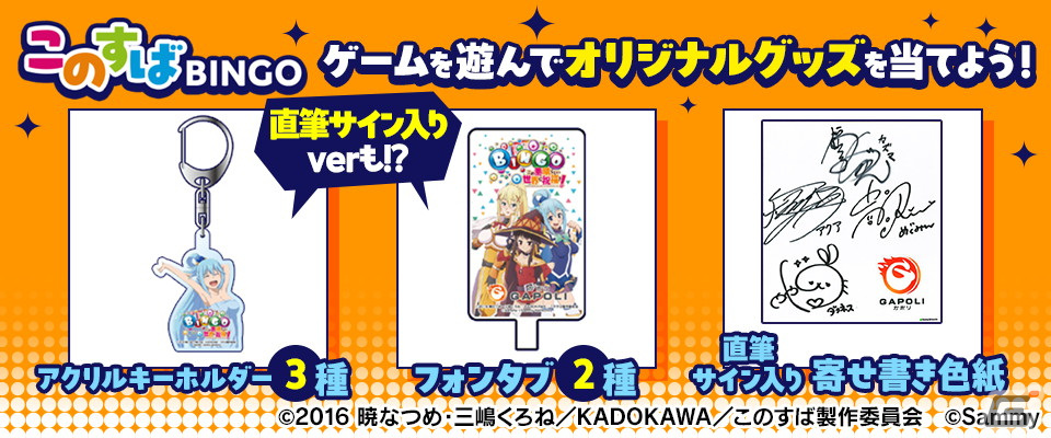 「GAPOLI」と「この素晴らしい世界に祝福を！」がコラボ！ワンタップで遊べるビデオビンゴゲーム「このすばBINGO」が登場の画像