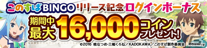 「GAPOLI」と「この素晴らしい世界に祝福を！」がコラボ！ワンタップで遊べるビデオビンゴゲーム「このすばBINGO」が登場の画像