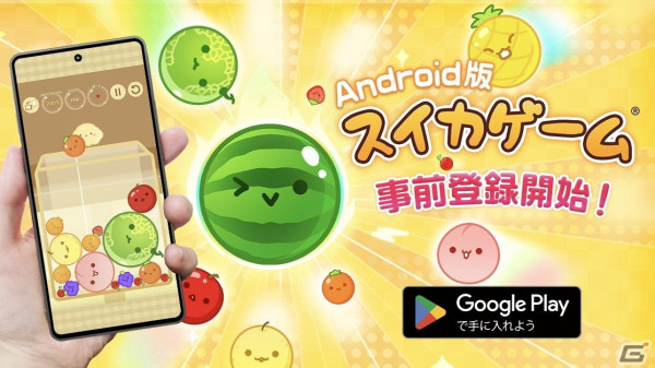「スイカゲーム」のAndroid版が2024年4月中旬に配信決定！事前登録受付もスタートの画像1