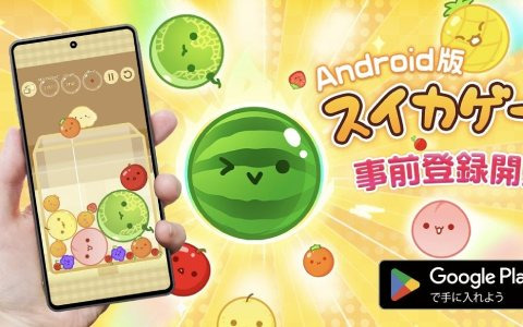 「スイカゲーム」のAndroid版が2024年4月中旬に配信決定！事前登録受付もスタート