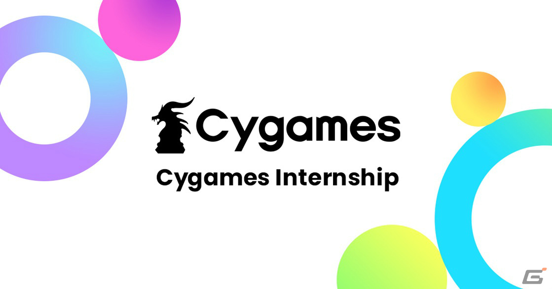 Cygames、2024年インターンシップの受付を開始――トップクリエイターとともにコンテンツを磨き上げるプロセスを体験の画像
