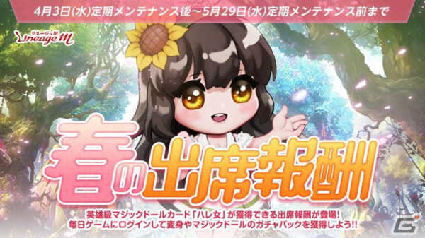 「リネージュM」でイベント「桜満開！初春のお出かけ」開催！日本限定英雄級マジックドール「ハレ女」がもらえる「春の出席報酬」もの画像2