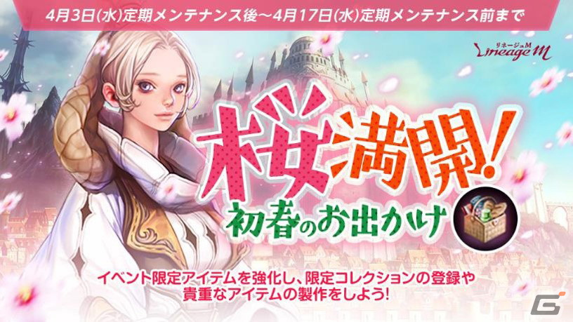 「リネージュM」でイベント「桜満開!初春のお出かけ」開催!日本限定英雄級マジックドール「ハレ女」がもらえる「春の出席報酬」もの画像