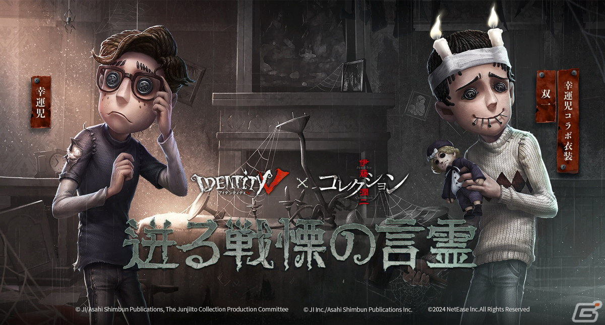 「Identity V 第五人格」でアニメ「伊藤潤二『コレクション』」とのコラボが再び！富江や双一などの衣装が登場の画像
