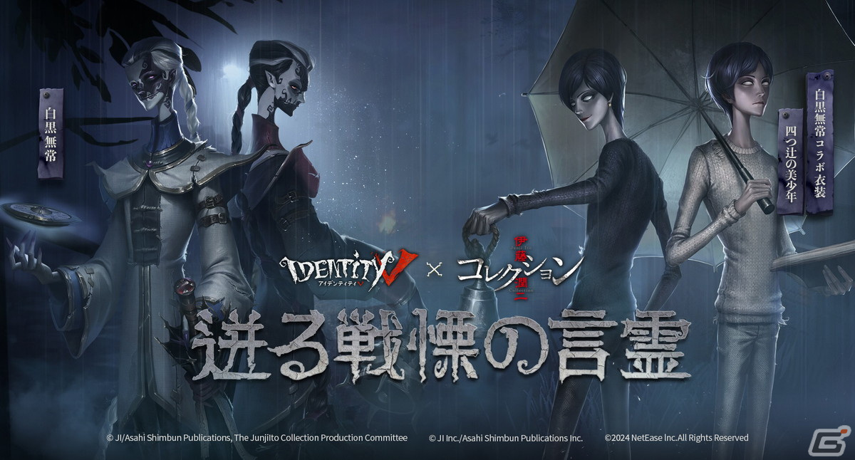 Identity V 第五人格」でアニメ「伊藤潤二『コレクション』」との ...