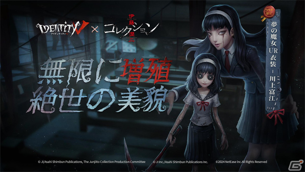 「Identity V 第五人格」でアニメ「伊藤潤二『コレクション』」とのコラボが再び！富江や双一などの衣装が登場の画像