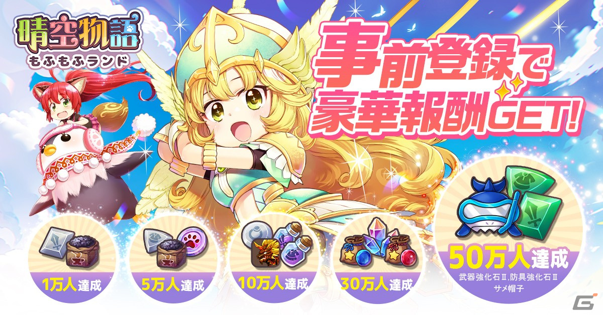 「晴空物語 もふもふランド」隣人とコミュニケーションが取れる「町」システムを紹介!事前登録者数は30万人にの画像