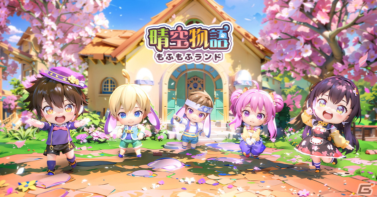 「晴空物語 もふもふランド」隣人とコミュニケーションが取れる「町」システムを紹介!事前登録者数は30万人にの画像