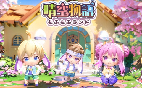 「晴空物語 もふもふランド」隣人とコミュニケーションが取れる「町」システムを紹介！事前登録者数は30万人に
