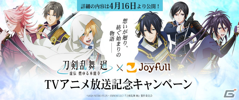 ジョイフルで「刀剣乱舞 廻-虚伝 燃ゆる本能寺-」放送記念キャンペーンが4月16日に開催！の画像
