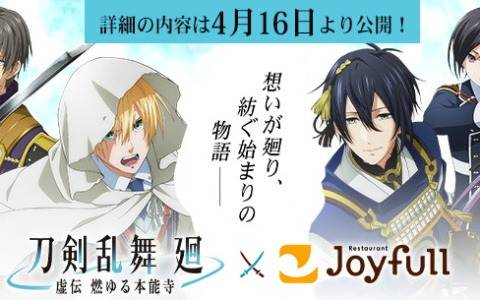 ジョイフルで「刀剣乱舞 廻-虚伝 燃ゆる本能寺-」放送記念キャンペーンが4月16日に開催！