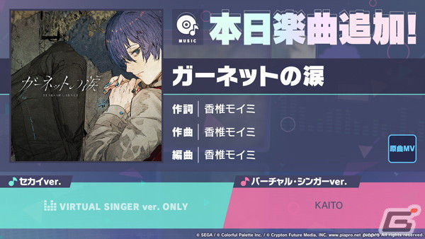 「プロセカ」に「ガーネットの涙」（作詞・作曲：香椎モイミ）がリズムゲーム楽曲として追加！の画像1