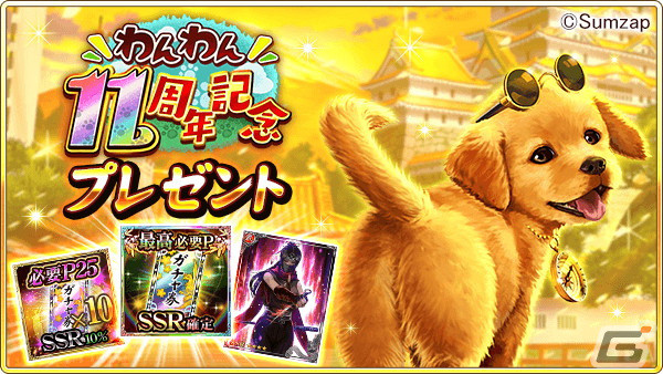 「戦国炎舞 –KIZNA-」は11周年！「最高必要P SSR確定ガチャ券」の配布や金の将星ポイントを還元するキャンペーンが開催の画像2