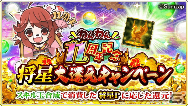 「戦国炎舞 –KIZNA-」は11周年！「最高必要P SSR確定ガチャ券」の配布や金の将星ポイントを還元するキャンペーンが開催の画像3