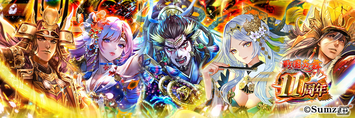 「戦国炎舞 –KIZNA-」は11周年！「最高必要P SSR確定ガチャ券」の配布や金の将星ポイントを還元するキャンペーンが開催の画像