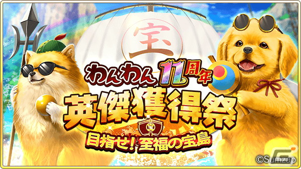 「戦国炎舞 –KIZNA-」は11周年！「最高必要P SSR確定ガチャ券」の配布や金の将星ポイントを還元するキャンペーンが開催の画像