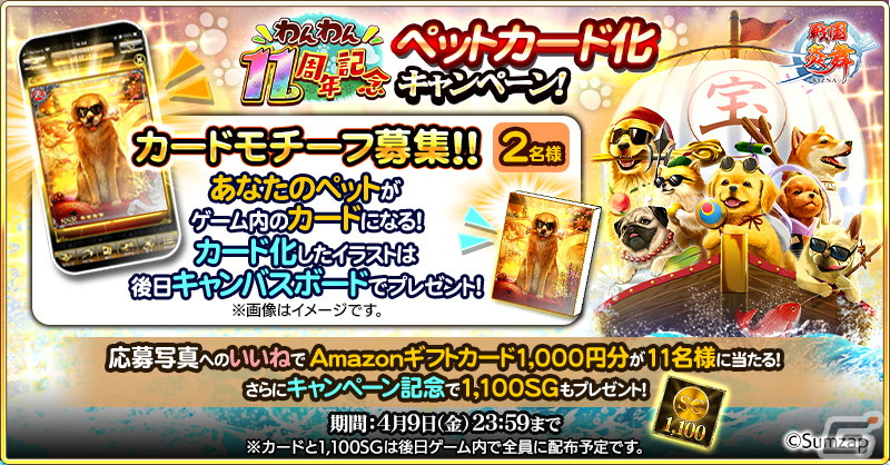 戦国炎舞 –KIZNA-」は11周年！「最高必要P SSR確定ガチャ券」の配布や