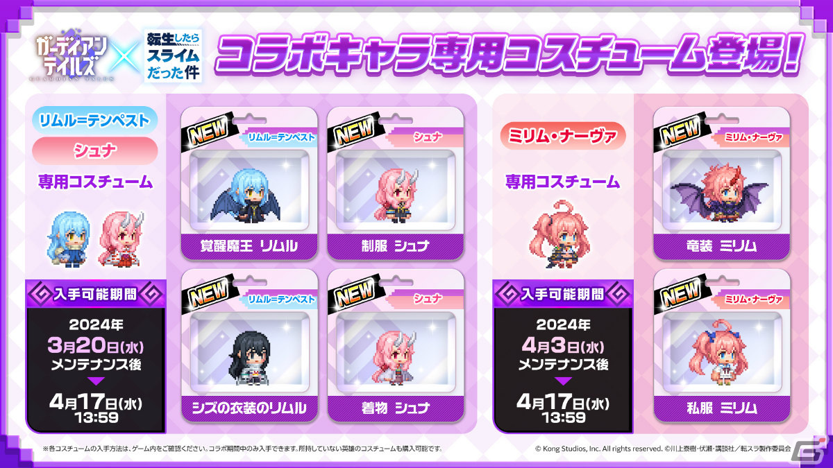 「ガーディアンテイルズ」転スラコラボにミリムが参戦!モチーフ装備や専用コスチュームも登場の画像