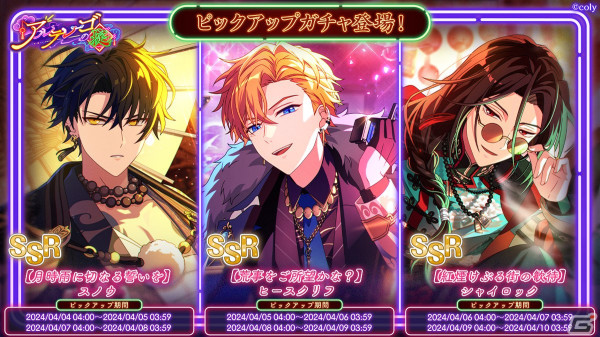 「魔法使いの約束」でエイプリルフールイベント「アルテレーゴの掟」が開催！ガチャにはスノウ、ヒースクリフ、シャイロックがSSRで登場の画像1