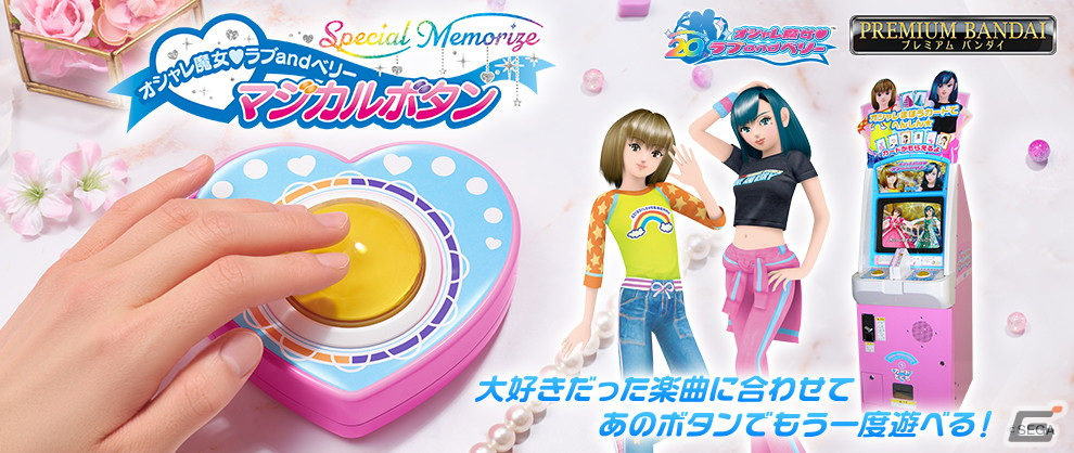 「オシャレ魔女 ラブ and ベリー」20周年を記念し筐体の黄色いボタンを再現したマジカルボタンが発売!の画像