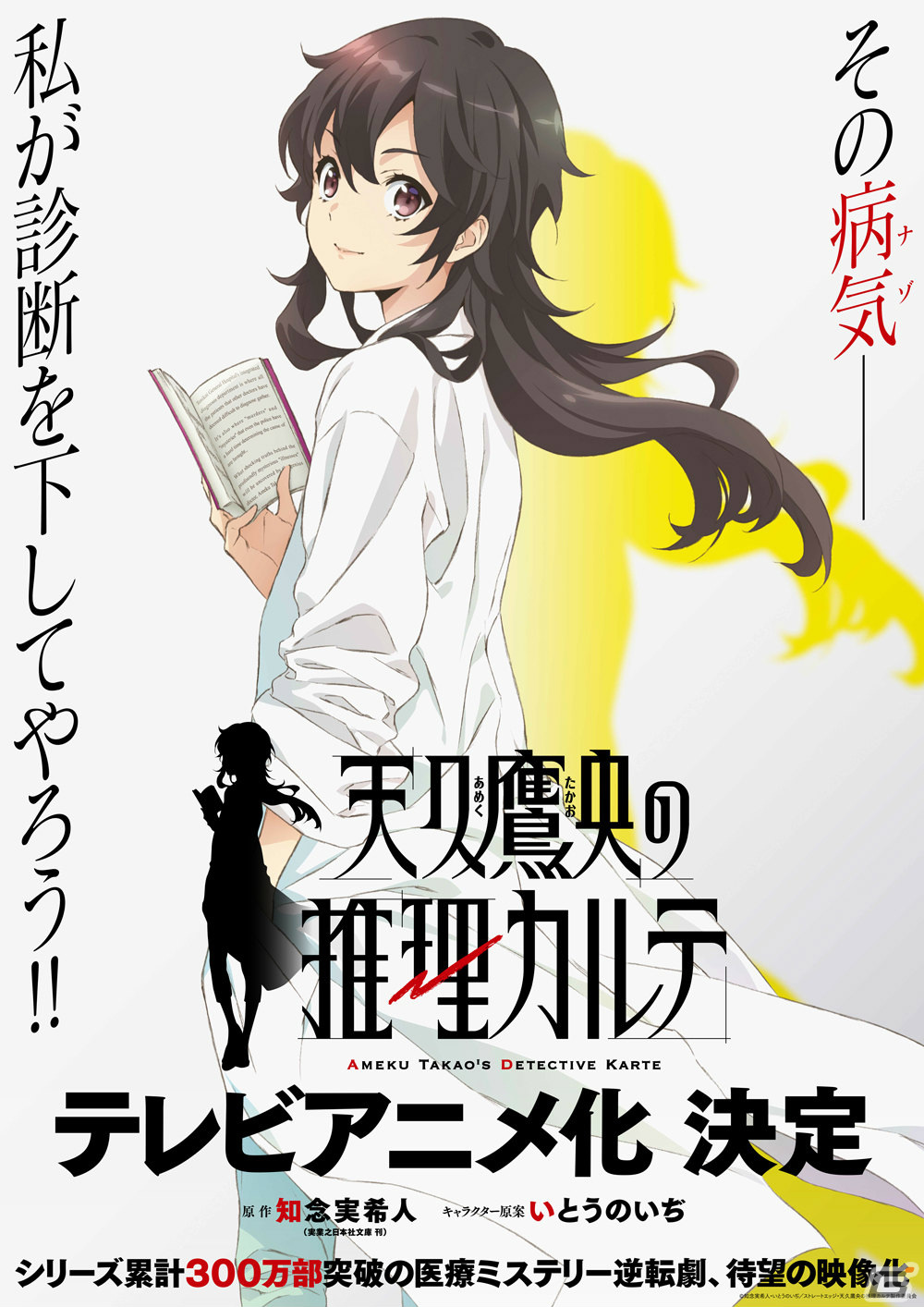 「天久鷹央の推理カルテ」のテレビアニメ化が決定!原作・知念実希人氏、キャラクター原案・いとうのいぢ氏による医療ミステリー逆転劇の画像