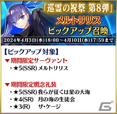 「FGO」で「巡霊の祝祭 第8弾」が実施！水着イシュタル、水着虞美人、長尾景虎が獲得可能にの画像10