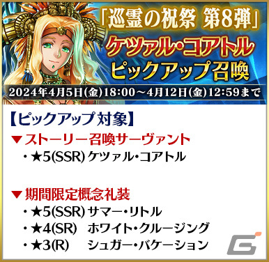 「FGO」で「巡霊の祝祭 第8弾」が実施!水着イシュタル、水着虞美人、長尾景虎が獲得可能にの画像
