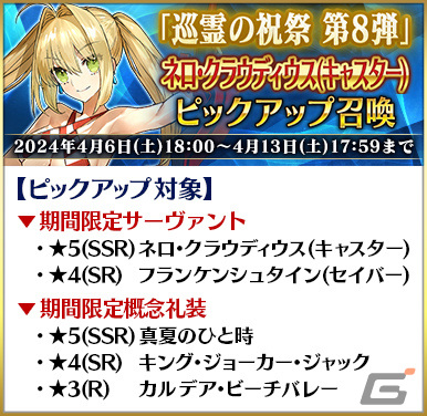 「FGO」で「巡霊の祝祭 第8弾」が実施!水着イシュタル、水着虞美人、長尾景虎が獲得可能にの画像