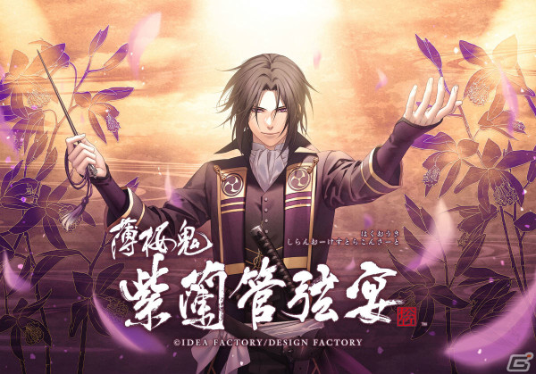 オーケストラコンサート「薄桜鬼 ～紫蘭管弦宴～」が6月8日に東京で実施！土方歳三役・三木眞一郎さんが声にて出演の画像1