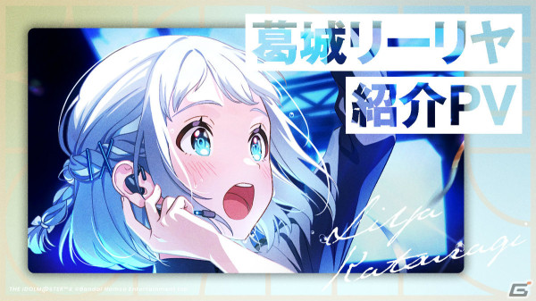 「学園アイドルマスター」の登場アイドル「葛城リーリヤ（CV：花岩香奈）」が発表！スウェーデン出身で努力家の新入生の画像11