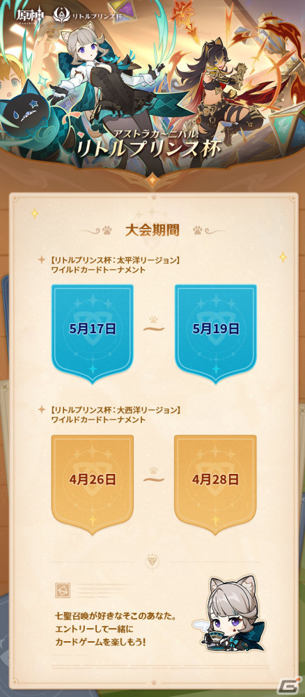「原神」七聖召喚の国際大会「アストラカーニバル：リトルプリンス杯」新シーズンが2024年に実施！の画像3