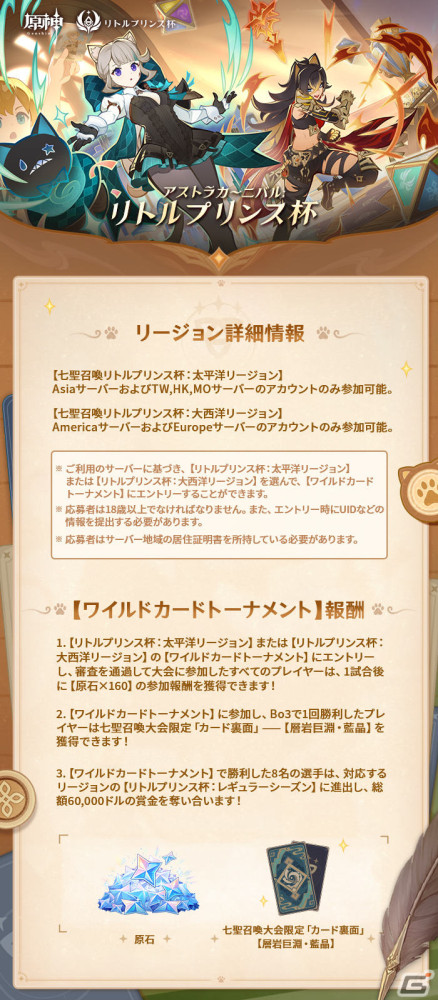 「原神」七聖召喚の国際大会「アストラカーニバル：リトルプリンス杯」新シーズンが2024年に実施！の画像4