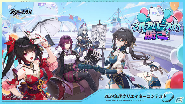 「崩壊：スターレイル」2024年度クリエイターコンテスト「マルチバースの瞬き」が実施！菅野よう子氏ら選考委員も発表の画像1