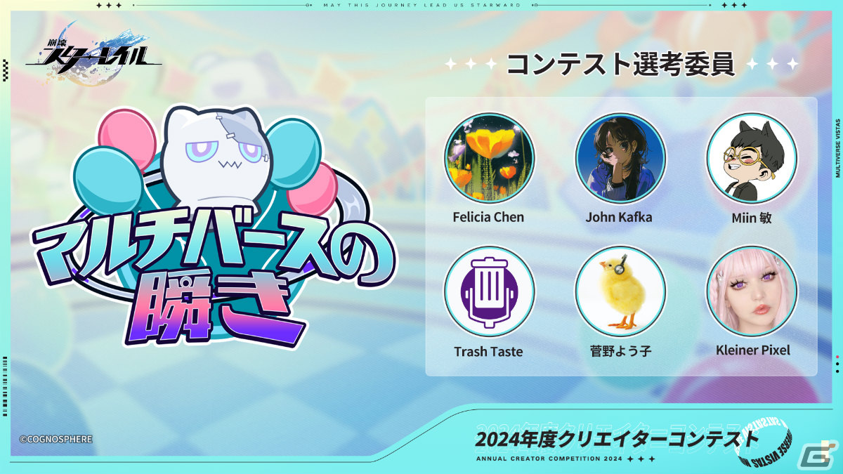 「崩壊：スターレイル」2024年度クリエイターコンテスト「マルチバースの瞬き」が実施！菅野よう子氏ら選考委員も発表の画像