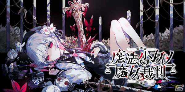 シナリオ制作会社・Re,AERの新ブランド「Acacia」が魔法議論ADV「魔法少女ノ魔女裁判」をSteam向けに新規開発！の画像1