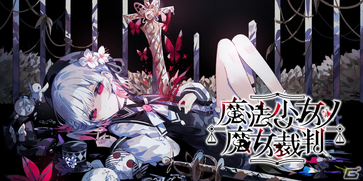 シナリオ制作会社・Re,AERの新ブランド「Acacia」が魔法議論ADV「魔法少女ノ魔女裁判」をSteam向けに新規開発！の画像