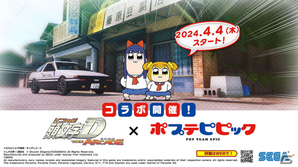 「頭文字 D THE ARCADE」と「ポプテピピック」のコラボイベントが開催！ポプ子とピピ美をモチーフにしたアイテムが登場の画像1