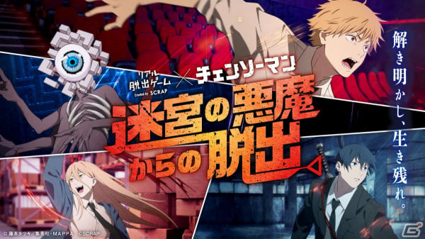 「チェンソーマン」コラボのリアル脱出ゲーム「迷宮の悪魔からの脱出」が開始！デンジらの“どあっぷ”ステッカーがもらえるキャンペーンもの画像1