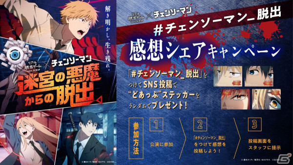 「チェンソーマン」コラボのリアル脱出ゲーム「迷宮の悪魔からの脱出」が開始！デンジらの“どあっぷ”ステッカーがもらえるキャンペーンもの画像2