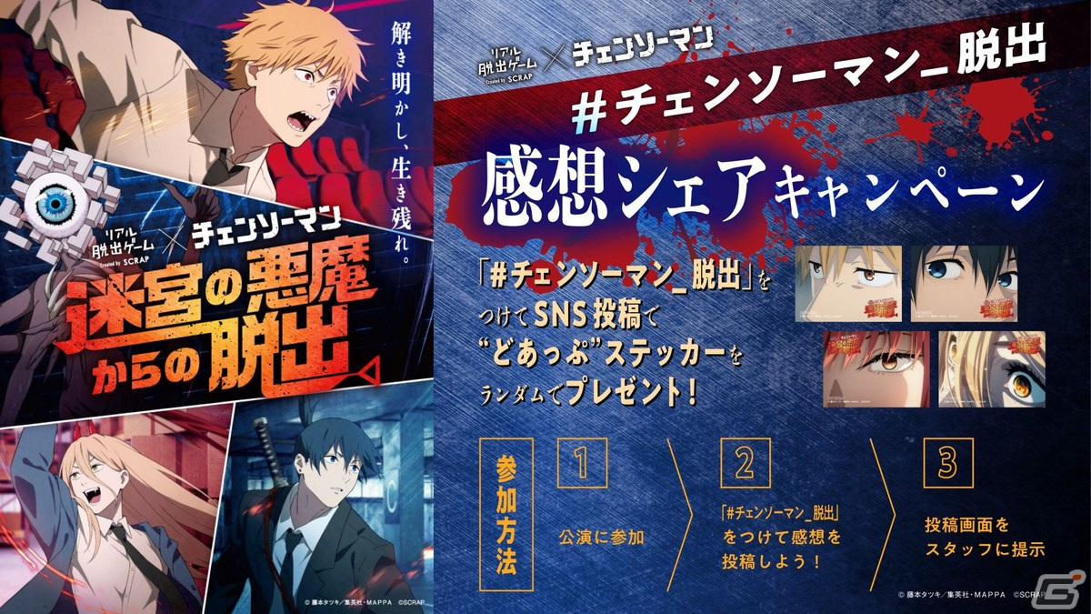 「チェンソーマン」コラボのリアル脱出ゲーム「迷宮の悪魔からの脱出」が開始!デンジらの“どあっぷ”ステッカーがもらえるキャンペーンもの画像