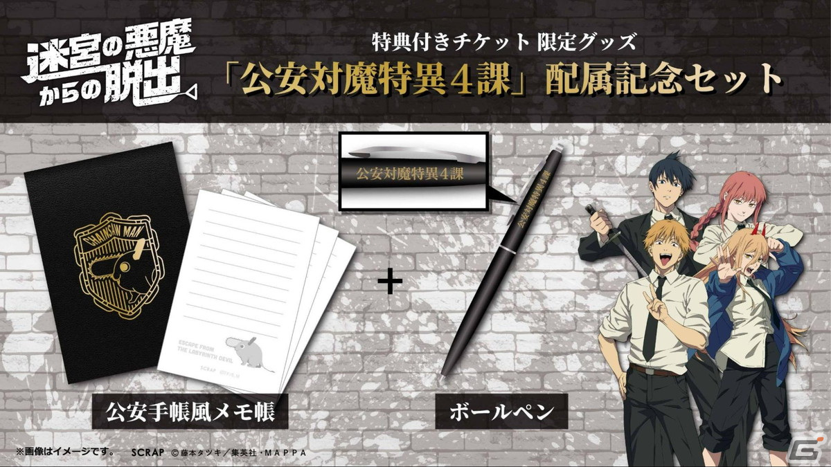 「チェンソーマン」コラボのリアル脱出ゲーム「迷宮の悪魔からの脱出」が開始!デンジらの“どあっぷ”ステッカーがもらえるキャンペーンもの画像
