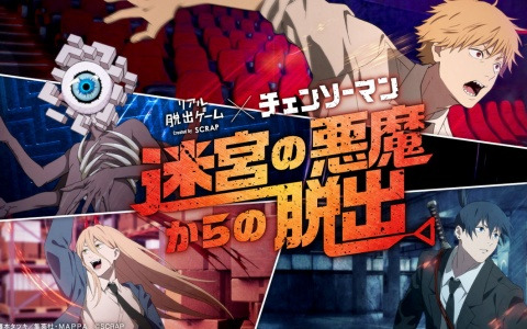 「チェンソーマン」コラボのリアル脱出ゲーム「迷宮の悪魔からの脱出」が開始！デンジらの“どあっぷ”ステッカーがもらえるキャンペーンも
