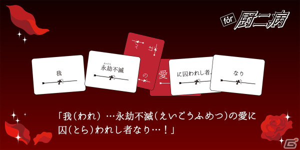 「たった今考えたプロポーズの言葉を君に捧ぐよ。」のミニ拡張セット「for 厨二病」が4月20日に発売！厨二心をくすぐる言葉24語を収録の画像3
