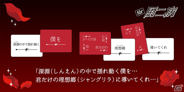 「たった今考えたプロポーズの言葉を君に捧ぐよ。」のミニ拡張セット「for 厨二病」が4月20日に発売！厨二心をくすぐる言葉24語を収録の画像4