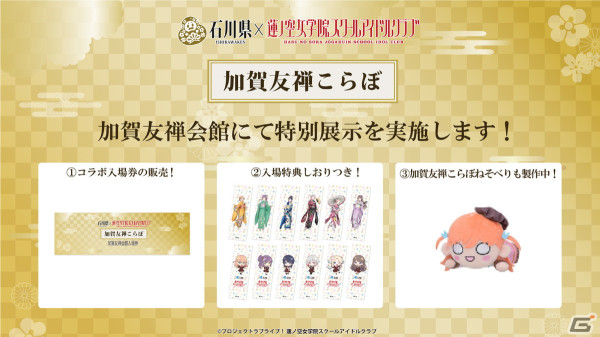 石川県と「ラブライブ！蓮ノ空女学院スクールアイドルクラブ」のコラボイベント第二弾が4月5日より開催！加賀友禅染め体験や展示、スタンプラリー、グッズ販売もの画像2