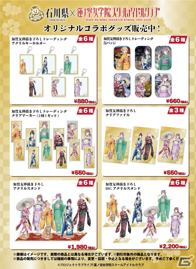 石川県と「ラブライブ!蓮ノ空女学院スクールアイドルクラブ」のコラボイベント第二弾が4月5日より開催!加賀友禅染め体験や展示、スタンプラリー、グッズ販売もの画像